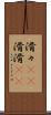 滑々(rK) Scroll
