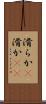 滑らか(P) Scroll
