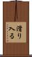 滑り入る Scroll