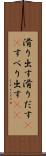 滑り出す Scroll