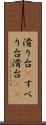 滑り台(P) Scroll