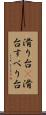 滑り台(P) Scroll