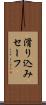 滑り込みセーフ Scroll