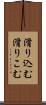 滑り込む Scroll
