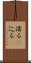 滑る(P) Scroll