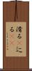 滑る(P) Scroll