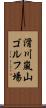 滑川嵐山ゴルフ場 Scroll