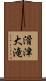 滑津大滝 Scroll