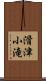 滑津小滝 Scroll