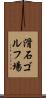 滑石ゴルフ場 Scroll