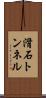 滑石トンネル Scroll