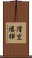 滑空爆弾 Scroll