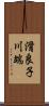 滑良子川端 Scroll