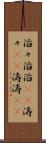 滔々 Scroll