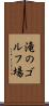 滝のゴルフ場 Scroll