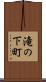 滝の下町 Scroll