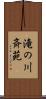 滝の川斉苑 Scroll