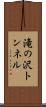 滝の沢トンネル Scroll