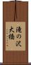滝の沢大橋 Scroll