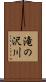 滝の沢川 Scroll