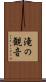 滝の観音 Scroll