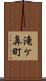 滝ケ鼻町 Scroll