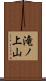 滝ノ上山 Scroll