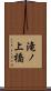 滝ノ上橋 Scroll