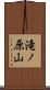 滝ノ原山 Scroll