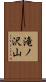 滝ノ沢山 Scroll