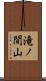 滝ノ間山 Scroll