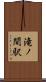 滝ノ間駅 Scroll