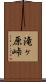 滝ヶ原峠 Scroll