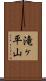 滝ヶ平山 Scroll