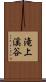 滝上溪谷 Scroll
