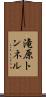 滝原トンネル Scroll
