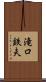 滝口鉄夫 Scroll
