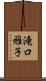 滝口雅子 Scroll