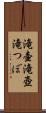 滝壷 Scroll