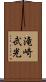 滝崎武光 Scroll