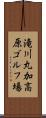 滝川丸加高原ゴルフ場 Scroll