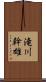 滝川幹雄 Scroll