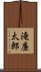 滝廉太郎 Scroll