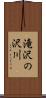 滝沢の沢川 Scroll