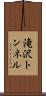 滝沢トンネル Scroll