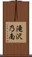 滝沢乃南 Scroll
