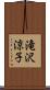滝沢涼子 Scroll