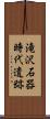 滝沢石器時代遺跡 Scroll