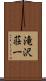 滝沢荘一 Scroll