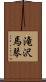 滝沢馬琴 Scroll